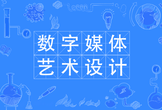 数字媒体艺术设计
