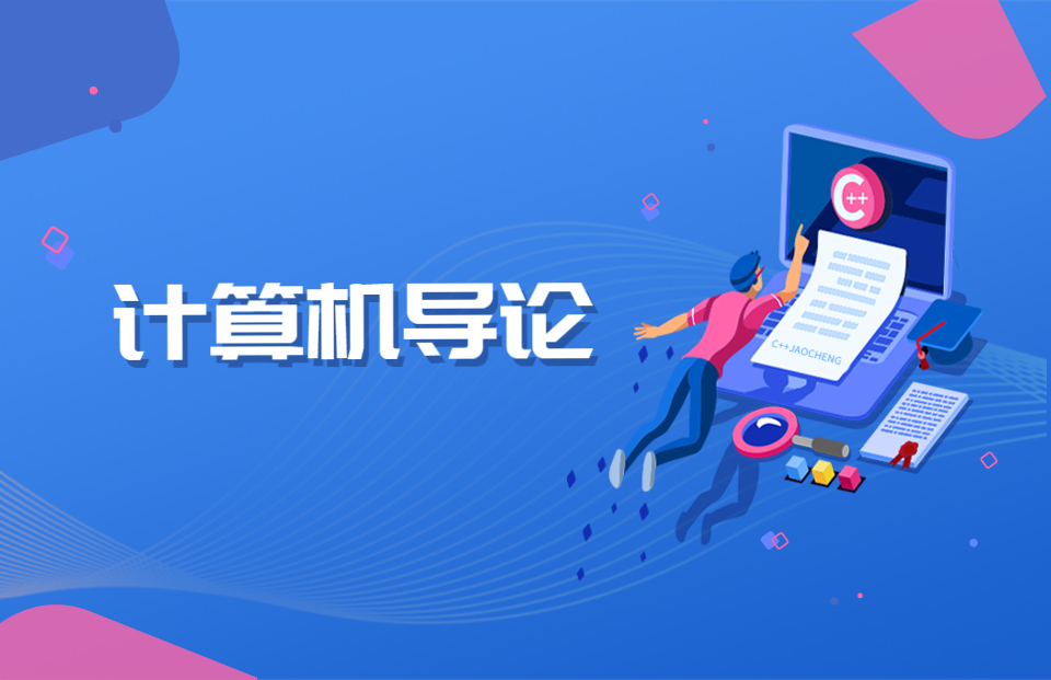 计算机导论