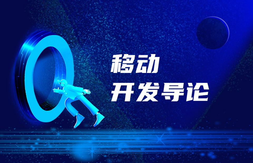移动开发导论